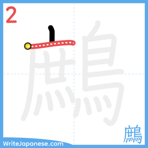 How to write "鷓" - stroke 2
