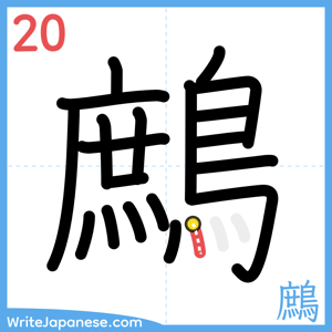 How to write "鷓" - stroke 20