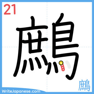 How to write "鷓" - stroke 21