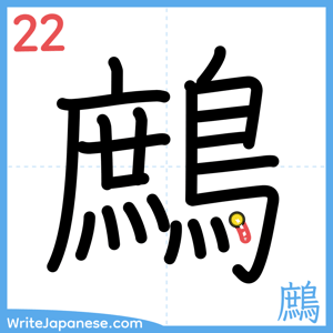 How to write "鷓" - stroke 22