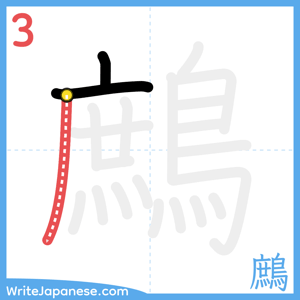 How to write "鷓" - stroke 3