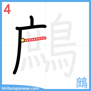 How to write "鷓" - stroke 4
