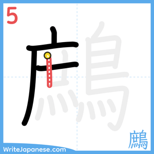 How to write "鷓" - stroke 5