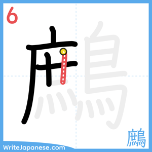 How to write "鷓" - stroke 6