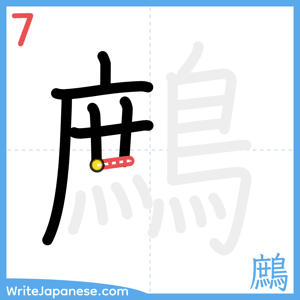 How to write "鷓" - stroke 7