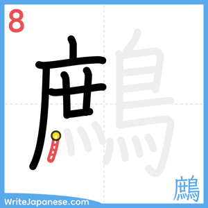 How to write "鷓" - stroke 8
