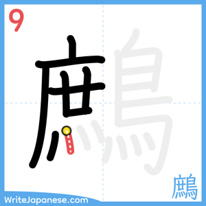 How to write "鷓" - stroke 9