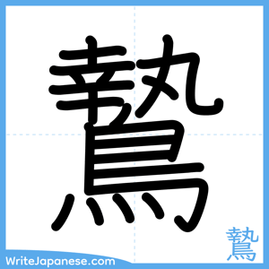 How to write "鷙" - complete stroke order