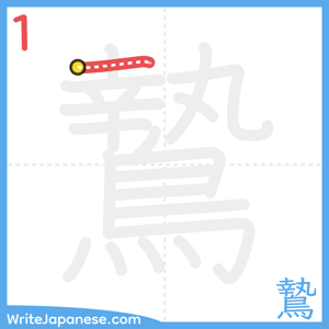How to write "鷙" - stroke 1