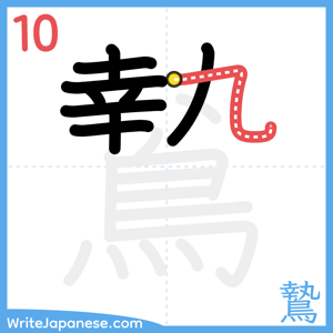 How to write "鷙" - stroke 10