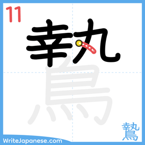 How to write "鷙" - stroke 11