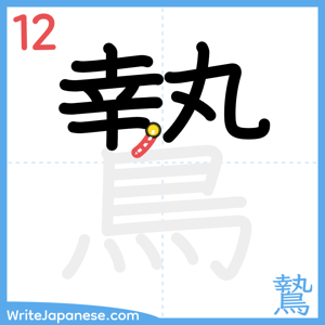 How to write "鷙" - stroke 12