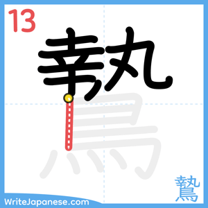 How to write "鷙" - stroke 13
