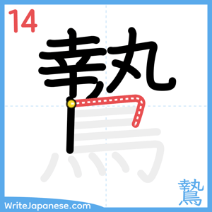 How to write "鷙" - stroke 14