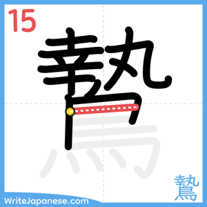 How to write "鷙" - stroke 15