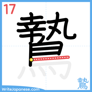 How to write "鷙" - stroke 17