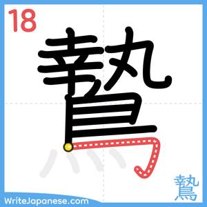 How to write "鷙" - stroke 18
