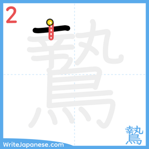 How to write "鷙" - stroke 2