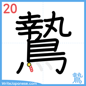 How to write "鷙" - stroke 20