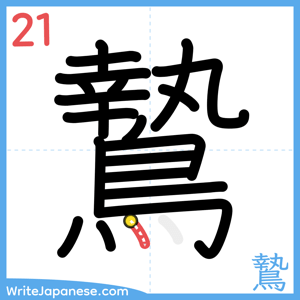 How to write "鷙" - stroke 21
