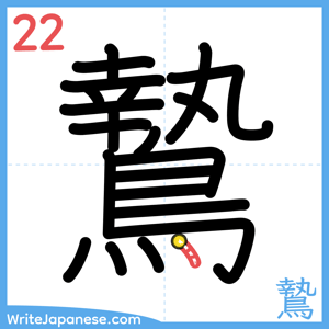 How to write "鷙" - stroke 22