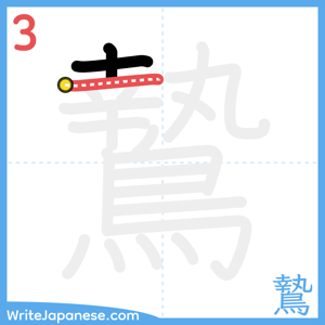 How to write "鷙" - stroke 3