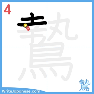 How to write "鷙" - stroke 4