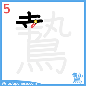 How to write "鷙" - stroke 5