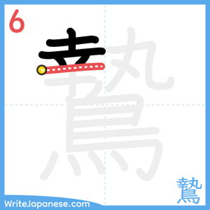 How to write "鷙" - stroke 6