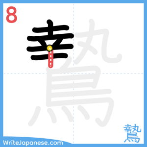 How to write "鷙" - stroke 8