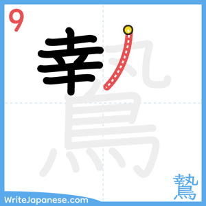 How to write "鷙" - stroke 9