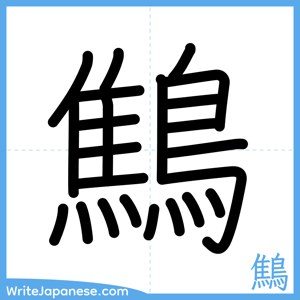 How to write "鷦" - complete stroke order