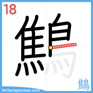 How to write "鷦" - stroke 18
