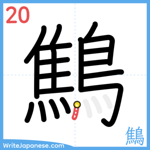 How to write "鷦" - stroke 20