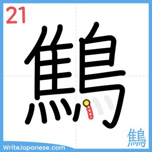 How to write "鷦" - stroke 21
