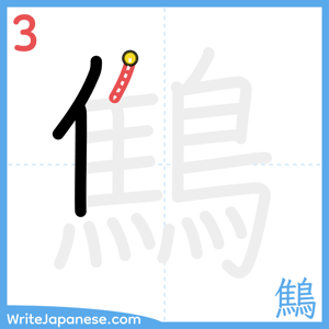 How to write "鷦" - stroke 3