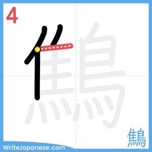 How to write "鷦" - stroke 4