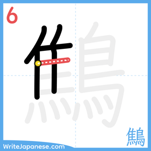 How to write "鷦" - stroke 6
