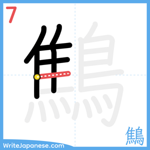 How to write "鷦" - stroke 7