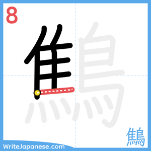 How to write "鷦" - stroke 8