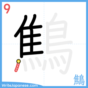 How to write "鷦" - stroke 9