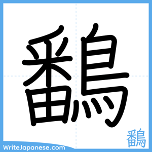How to write "鷭" - complete stroke order