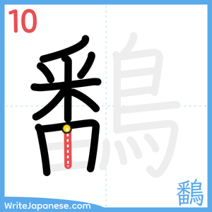 How to write "鷭" - stroke 10