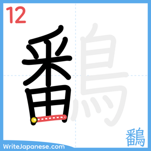 How to write "鷭" - stroke 12