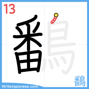 How to write "鷭" - stroke 13