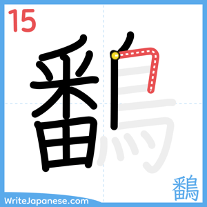 How to write "鷭" - stroke 15