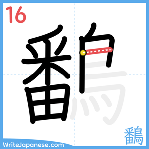 How to write "鷭" - stroke 16