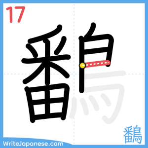 How to write "鷭" - stroke 17