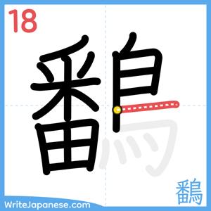 How to write "鷭" - stroke 18