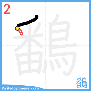 How to write "鷭" - stroke 2